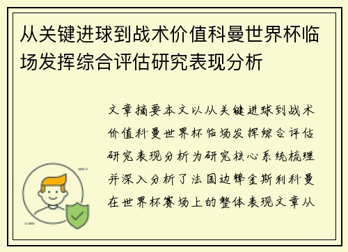 从关键进球到战术价值科曼世界杯临场发挥综合评估研究表现分析