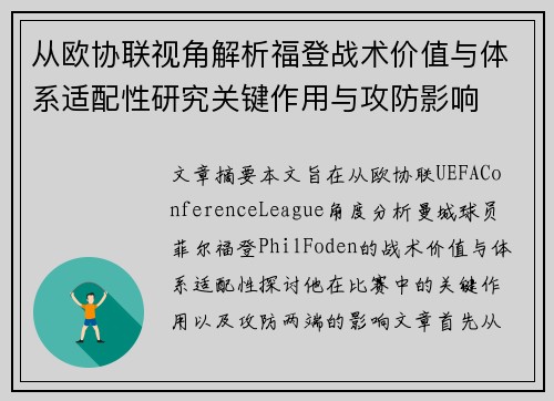 从欧协联视角解析福登战术价值与体系适配性研究关键作用与攻防影响