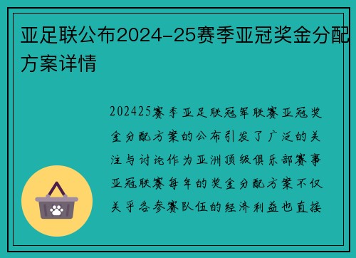 亚足联公布2024-25赛季亚冠奖金分配方案详情