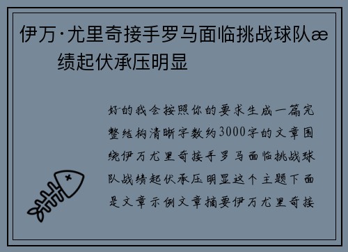 伊万·尤里奇接手罗马面临挑战球队战绩起伏承压明显