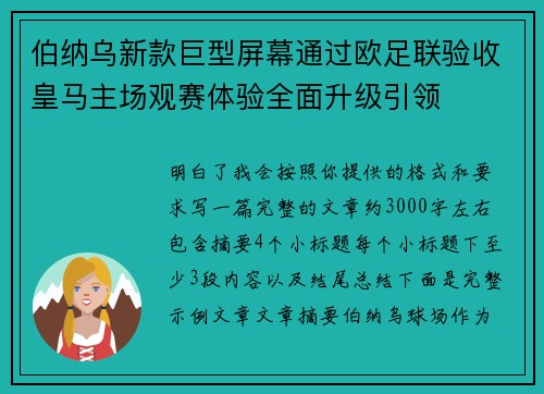伯纳乌新款巨型屏幕通过欧足联验收皇马主场观赛体验全面升级引领