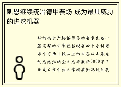 凯恩继续统治德甲赛场 成为最具威胁的进球机器