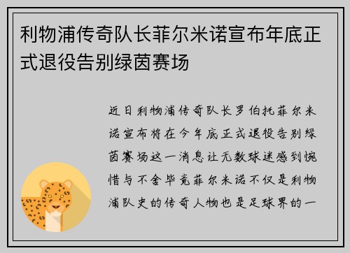 利物浦传奇队长菲尔米诺宣布年底正式退役告别绿茵赛场