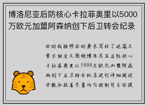 博洛尼亚后防核心卡拉菲奥里以5000万欧元加盟阿森纳创下后卫转会纪录