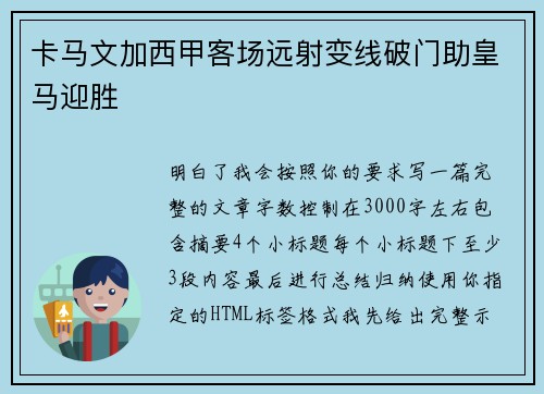 卡马文加西甲客场远射变线破门助皇马迎胜
