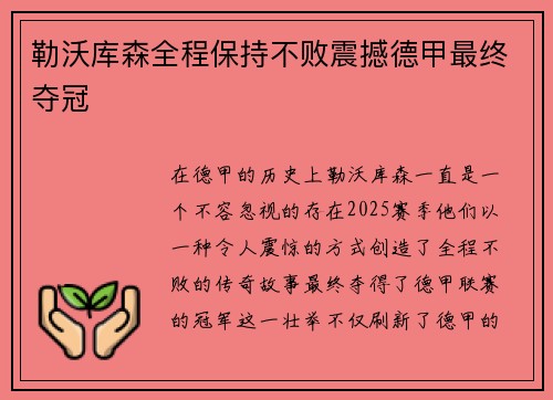 勒沃库森全程保持不败震撼德甲最终夺冠
