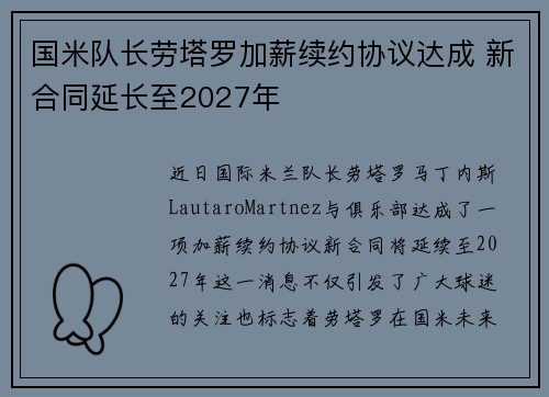 国米队长劳塔罗加薪续约协议达成 新合同延长至2027年