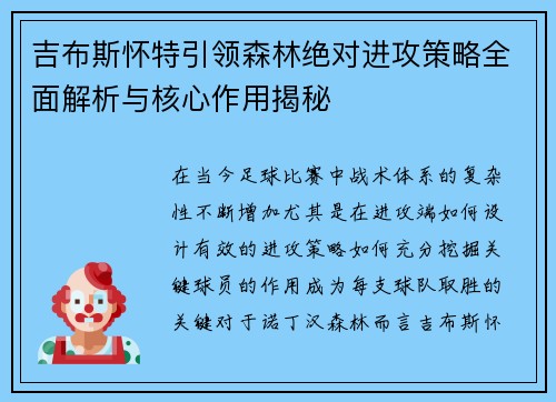 吉布斯怀特引领森林绝对进攻策略全面解析与核心作用揭秘