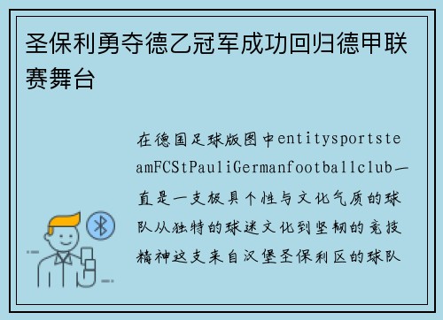 圣保利勇夺德乙冠军成功回归德甲联赛舞台