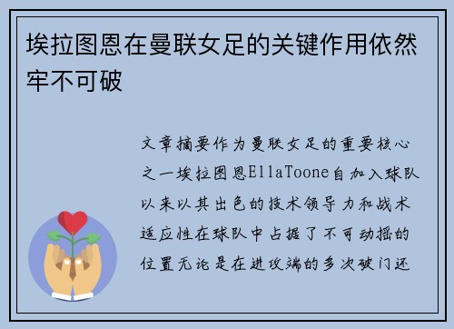 埃拉图恩在曼联女足的关键作用依然牢不可破
