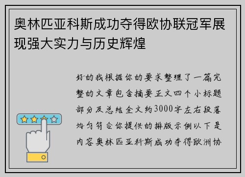 奥林匹亚科斯成功夺得欧协联冠军展现强大实力与历史辉煌