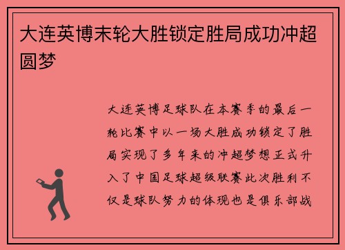 大连英博末轮大胜锁定胜局成功冲超圆梦