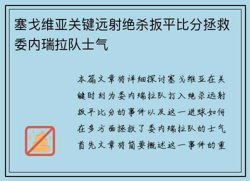 塞戈维亚关键远射绝杀扳平比分拯救委内瑞拉队士气