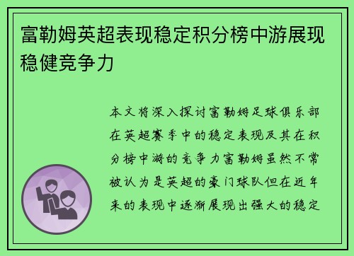 富勒姆英超表现稳定积分榜中游展现稳健竞争力