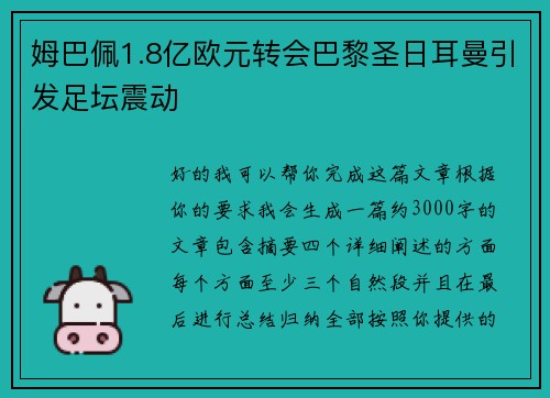 姆巴佩1.8亿欧元转会巴黎圣日耳曼引发足坛震动