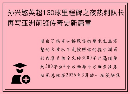 孙兴慜英超130球里程碑之夜热刺队长再写亚洲前锋传奇史新篇章