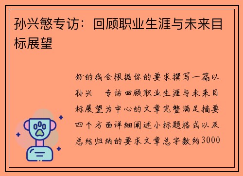 孙兴慜专访：回顾职业生涯与未来目标展望