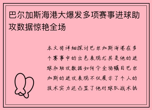 巴尔加斯海港大爆发多项赛事进球助攻数据惊艳全场