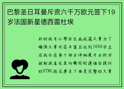巴黎圣日耳曼斥资六千万欧元签下19岁法国新星德西雷杜埃