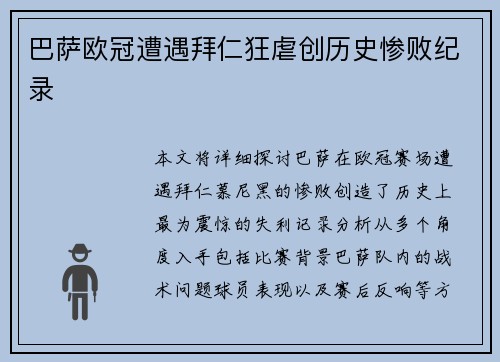 巴萨欧冠遭遇拜仁狂虐创历史惨败纪录