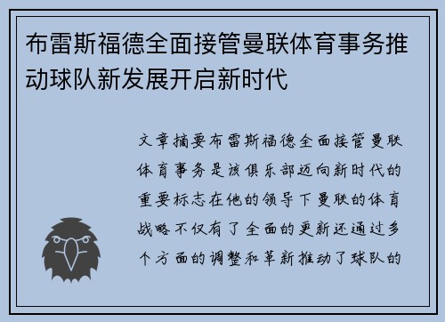 布雷斯福德全面接管曼联体育事务推动球队新发展开启新时代