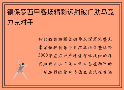 德保罗西甲客场精彩远射破门助马竞力克对手 德保罗西甲客场精彩远射破门助马竞力克对手