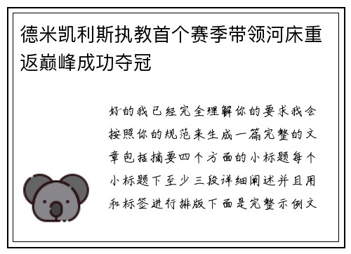 德米凯利斯执教首个赛季带领河床重返巅峰成功夺冠