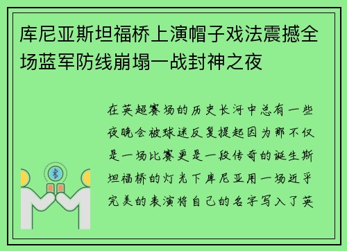库尼亚斯坦福桥上演帽子戏法震撼全场蓝军防线崩塌一战封神之夜