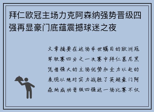 拜仁欧冠主场力克阿森纳强势晋级四强再显豪门底蕴震撼球迷之夜