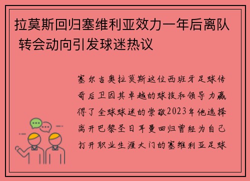 拉莫斯回归塞维利亚效力一年后离队 转会动向引发球迷热议