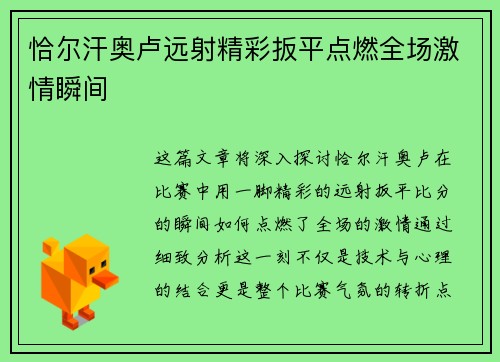 恰尔汗奥卢远射精彩扳平点燃全场激情瞬间