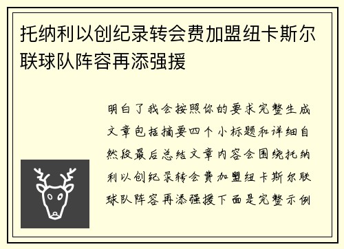 托纳利以创纪录转会费加盟纽卡斯尔联球队阵容再添强援