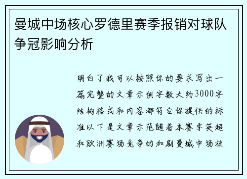 曼城中场核心罗德里赛季报销对球队争冠影响分析