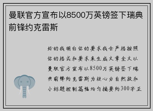 曼联官方宣布以8500万英镑签下瑞典前锋约克雷斯