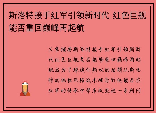 斯洛特接手红军引领新时代 红色巨舰能否重回巅峰再起航