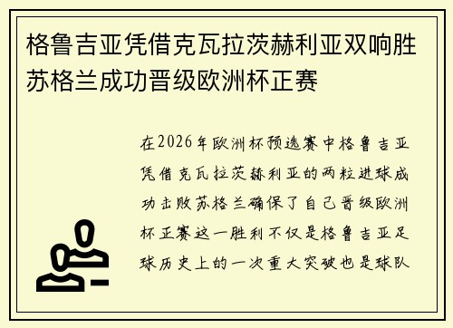 格鲁吉亚凭借克瓦拉茨赫利亚双响胜苏格兰成功晋级欧洲杯正赛