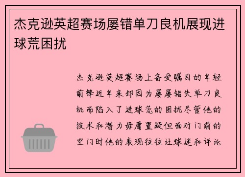 杰克逊英超赛场屡错单刀良机展现进球荒困扰