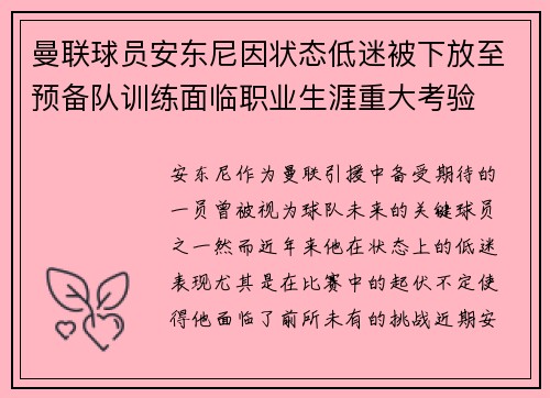 曼联球员安东尼因状态低迷被下放至预备队训练面临职业生涯重大考验