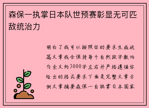 森保一执掌日本队世预赛彰显无可匹敌统治力