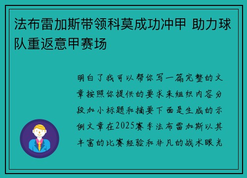 法布雷加斯带领科莫成功冲甲 助力球队重返意甲赛场