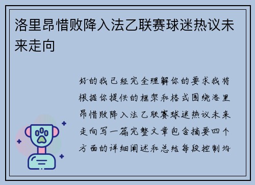 洛里昂惜败降入法乙联赛球迷热议未来走向