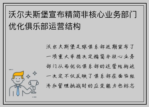 沃尔夫斯堡宣布精简非核心业务部门优化俱乐部运营结构