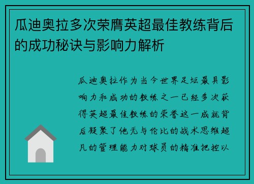 瓜迪奥拉多次荣膺英超最佳教练背后的成功秘诀与影响力解析