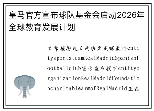 皇马官方宣布球队基金会启动2026年全球教育发展计划