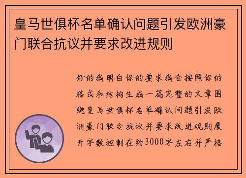 皇马世俱杯名单确认问题引发欧洲豪门联合抗议并要求改进规则