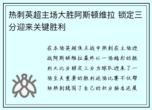 热刺英超主场大胜阿斯顿维拉 锁定三分迎来关键胜利