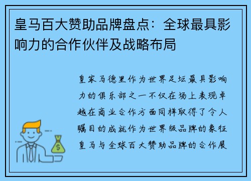 皇马百大赞助品牌盘点：全球最具影响力的合作伙伴及战略布局