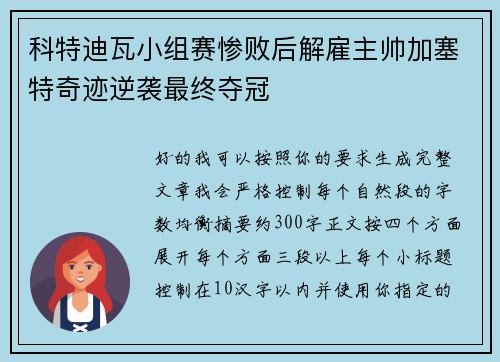 科特迪瓦小组赛惨败后解雇主帅加塞特奇迹逆袭最终夺冠