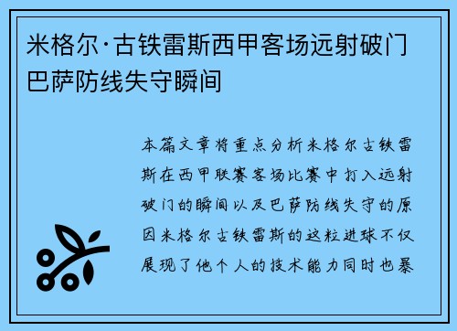 米格尔·古铁雷斯西甲客场远射破门 巴萨防线失守瞬间