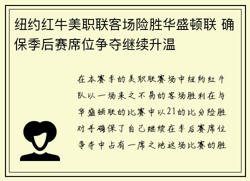 纽约红牛美职联客场险胜华盛顿联 确保季后赛席位争夺继续升温
